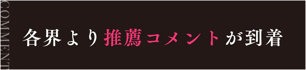 各界より推薦コメントが到着