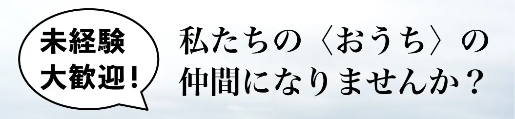 私たちの〈おうち〉の仲間になりませんか?特設ページ