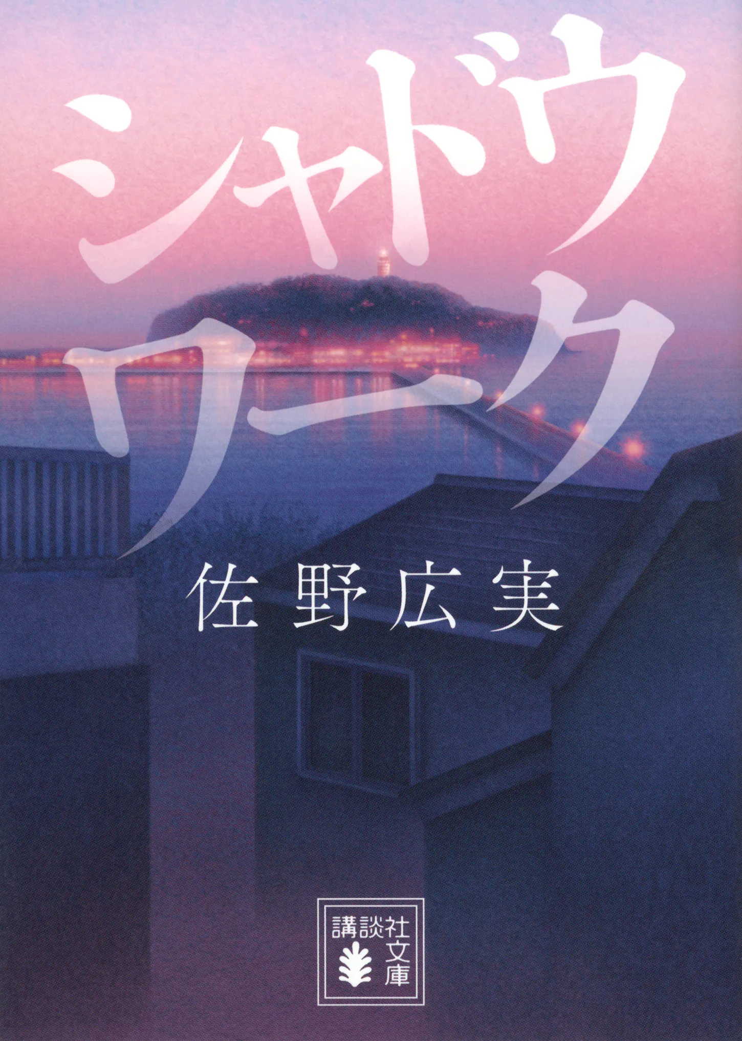 「シャドウワーク」原作書影