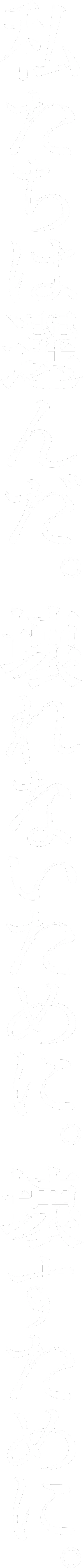 私たちは選んだ。 壊れないために。壊すために。