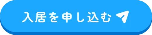 入居を申し込む
