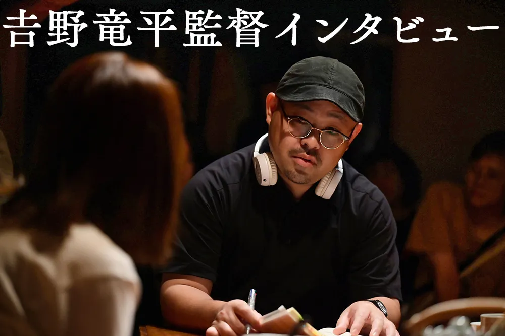 映画『シャドウワーク』𠮷野竜平監督インタビュー